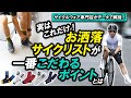 実はたったこれだけ！！お洒落サイクリストが一番こだわるポイントとは。【サイクルウェア専門店がデータで解説！】