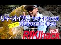 【🔰初心者・経験者必見】渓流ルアー界の圧倒的塩顔・リキオイカワが真面目過ぎた件 / 源流ルアー釣り講座(後編)レアな角度からの撮影多数 @rikioikawa466 【RIKIHACK Vol.9】