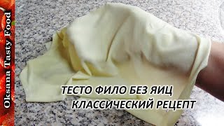 Тесто фило классическое БЕЗ ЯИЦ/ Φίλο Κρούστα /Filo dough