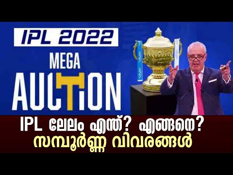 IPL ലേലം എന്ത്? എങ്ങനെ? സമ്പൂർണ്ണ വിവരങ്ങൾ | IPL Mega Auction 2022