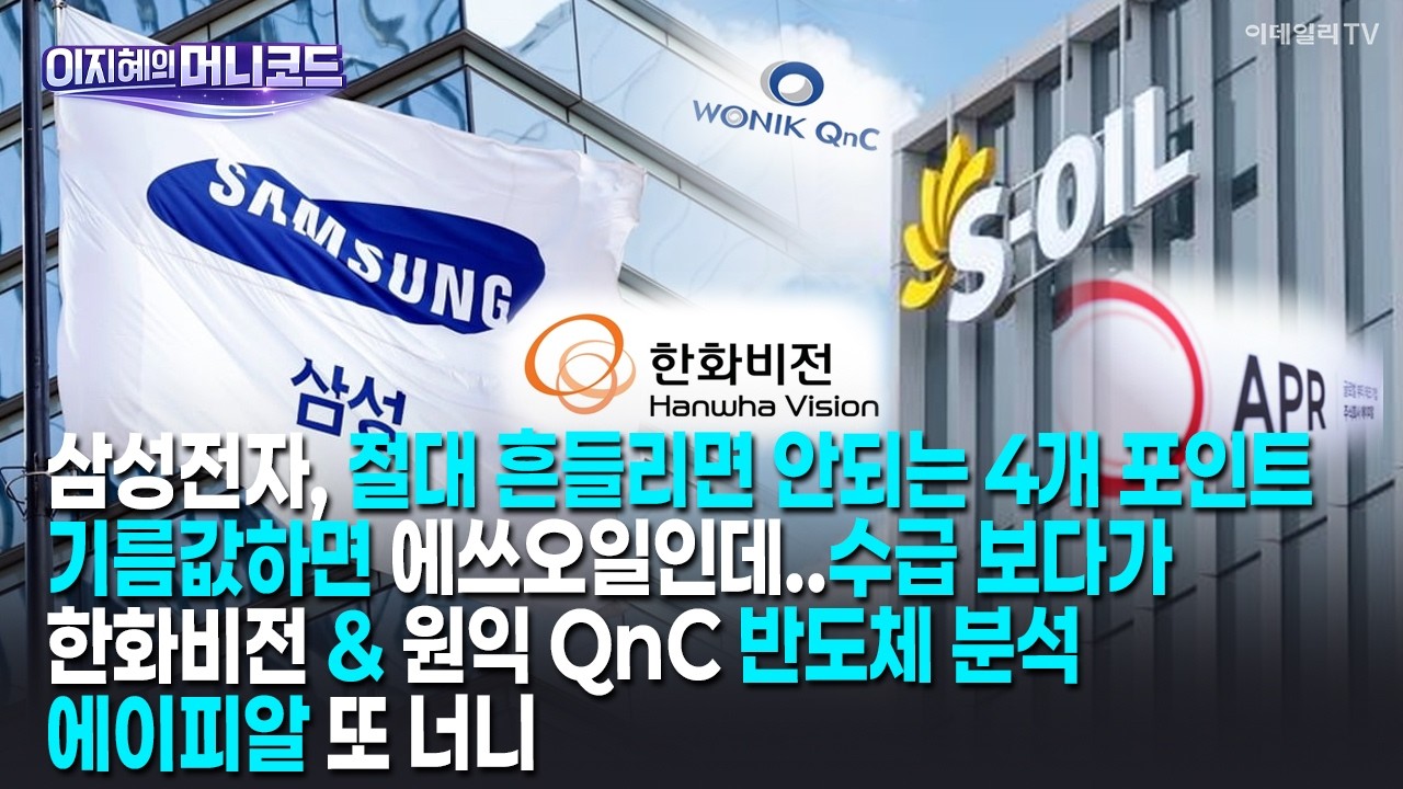 [머니코드]삼성전자, 절대 흔들리면 안되는 4개 포인트/기름값하면 에쓰오일인데..수급 보다가/한화비전 & 원익 QnC 반도체 분석/에이피알 또 너니