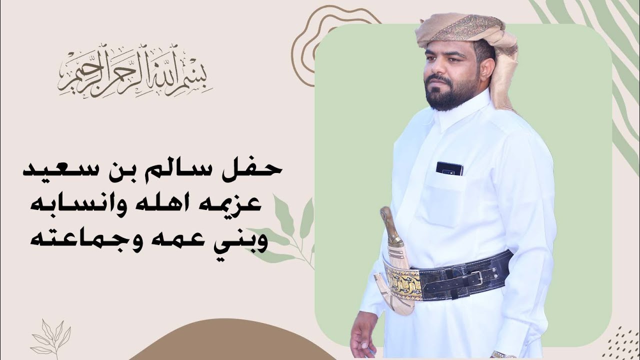حفل سالم بن سعيد عزيمه اهله وانسابه وبني عمه وجماعته