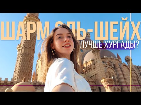 ВПЕРВЫЕ В ШАРМ ЭЛЬ ШЕЙХ! Обзор отеля MARINA SHARM, старый город, кафе Фарша, Наама Бэй