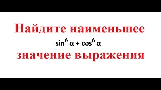 Найдите наименьшее значение выражения. Задачник Сканави. Задача 3.490