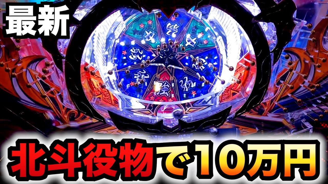 新台】北斗の拳初の一発台、役物台？10万円を掛けた天運勝舞パチンコ 