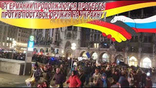 В ГЕРМАНИИ ПРОДОЛЖАЮТСЯ ПРОТЕСТЫ ПРОТИВ ПОСТАВОК ОРУЖИЯ НА УКРАИНУ !