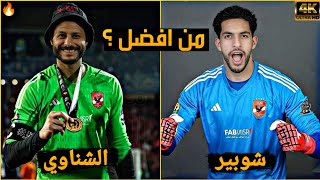 تصديات أسطورية بين الحاضر والمستقبل • مصطفى شوبير VS محمد الشناوي • جنون المعلقين 🔥🤯