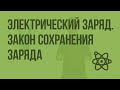 Электрический заряд. Закон сохранения заряда. Видеоурок по физике 10 класс