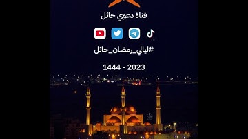 #تلاوة_خاشعة || للأخ/ آدم السالم ‏⁧ || ⁧‫#ليالي_رمضان_حايل‬⁩ ١٤٤٤‏