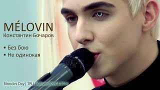 картинка: MÉLOVIN. Без бою. Не одинокая. Blondes Day, Киев, ТРЦ Gulliver, 09.04.2016.