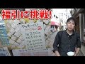 あの有名実況者も来店したお店のラッキーくじに挑戦!三浦TVのやってみた】