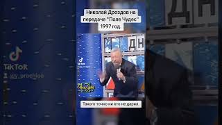 Николай Дроздов на передаче "Поле Чудес" 1997 год. #полечудес #вспомним #назадвпрошлое  #девяностые