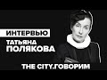 Эксперт по этикету Татьяна Полякова в "The City. Говорим"