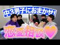 【恋愛相談】中三男子が全て解決してみせる!