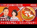 MBSラジオ【メッセンジャーあいはらのYouはこれから!】#006(2021年11月17日)