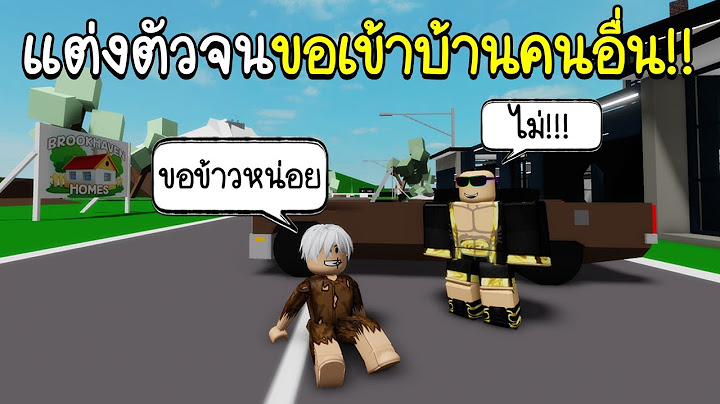 Roblox : 😭 ปลอมตัวเป็นขอทาน..!!ขอเข้าบ้านคนอื่นจนถูกไล่!!! 😭 Brookhaven 🏡RP