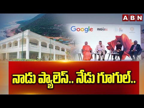 నాడు ప్యాలెస్.. నేడు గూగుల్.. : YCP Conspiracy Against Google Data Center Proposal in VIZAG | ABN - ABNTELUGUTV