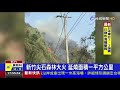 新竹尖石森林大火延燒面積一平方公里