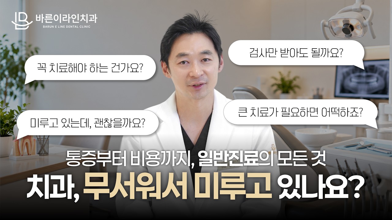 치과 가기 무서운 분들, 꼭 보세요! | 치과 일반 진료 총정리