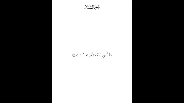 سورة المسد محمد صديق المنشاوي 