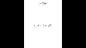 سورة المسد — محمد صديق المنشاوي