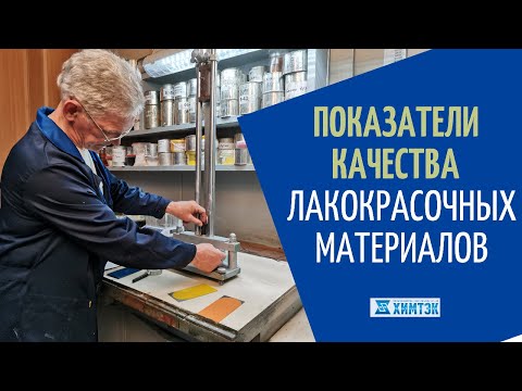 Показатели качества лакокрасочных материалов |Химтэк Ярославль