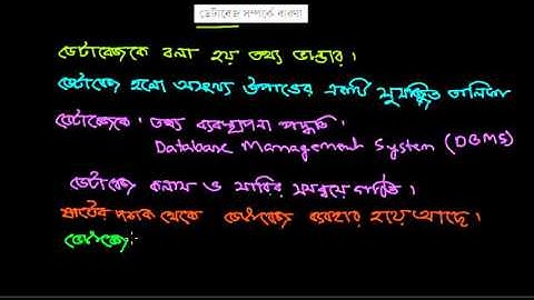 ডেটাবেজ সম্পর্কে ধারণা ( About of Database ) [C-9-10]