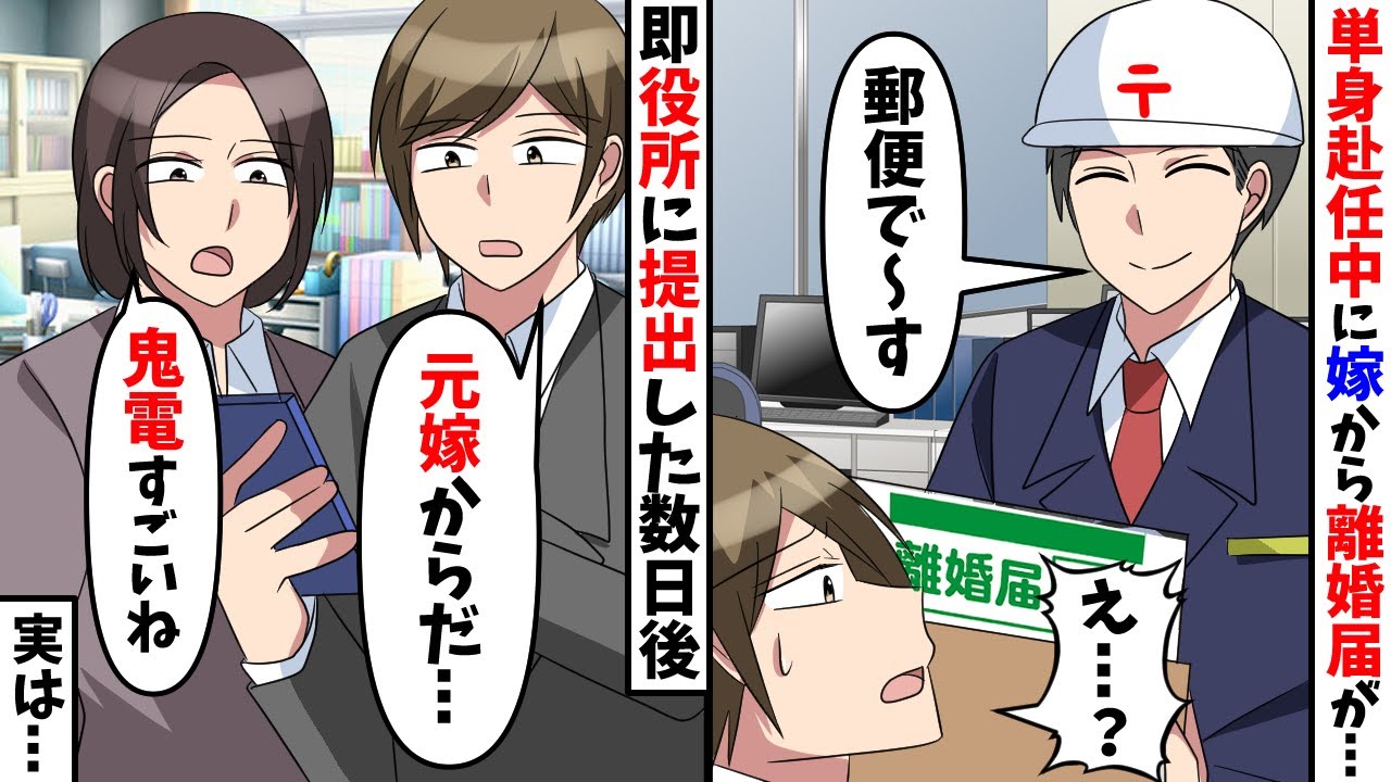 単身赴任中に嫁から離婚届が郵送された→速攻で役所に提出した後、元嫁から鬼電が⋯【スカッと】