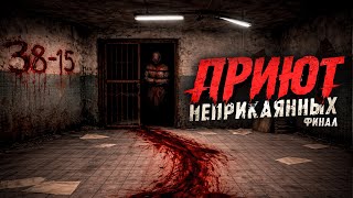 ПРИЮТ НЕПРИКАЯННЫХ. ПСИХОЛОГИЧЕСКИЙ ТРИЛЛЕР. ФИНАЛ