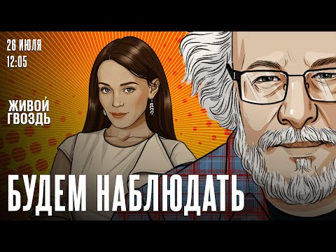 Алексей Венедиктов Будем Наблюдать 26 07 25