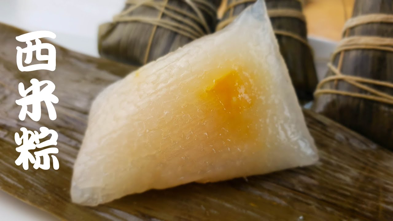 西米水晶粽子。比傳統粽子更簡單，冰涼清爽又Q彈，晶莹剔透，食一口透心凉，夏日炎炎最佳美食。不一样的端午节。