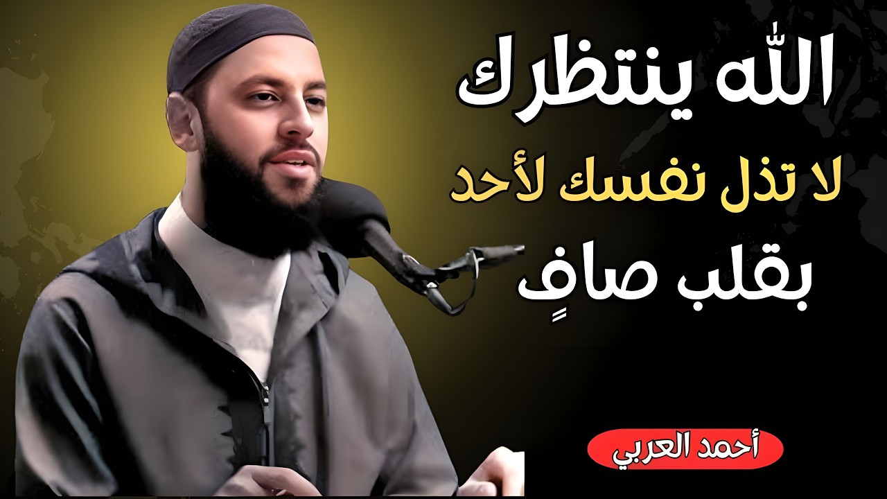 الله ينتظرك , لاتذل نفسك لأحد , تمنيت ألا ينتهي هذا المقطع    د   أحمد العربي