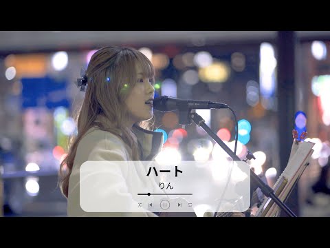 【新宿】ハート(あいみょん)/りん【路上ライブ】