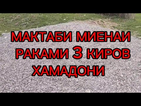 МАКТАБИ МИЕНАИ РАКАМИ 3 КИРОВ ХАМАДОНИ ТОЧИКИСТОН Чамоати Панчруд - YouTube