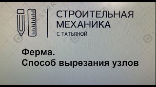 Ферма  Способ вырезания узлов. / строительная механика