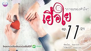 เยื่อใย ep.11 ภาระของหัวใจ (มีหนังสือเสียงฉบับเต็มที่ meb) #Audiobook #mebmarket