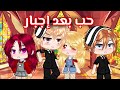 الفيلم المنتظر حب بعد إجبار Love After Forcing رومانسيه إثارة قاشا الفيلم المنتظر حب بعد إجبار Love After Forcing رومانسيه إثارة قاشا