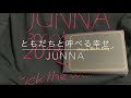 ともだちと呼べる幸せ/Junna(cover)