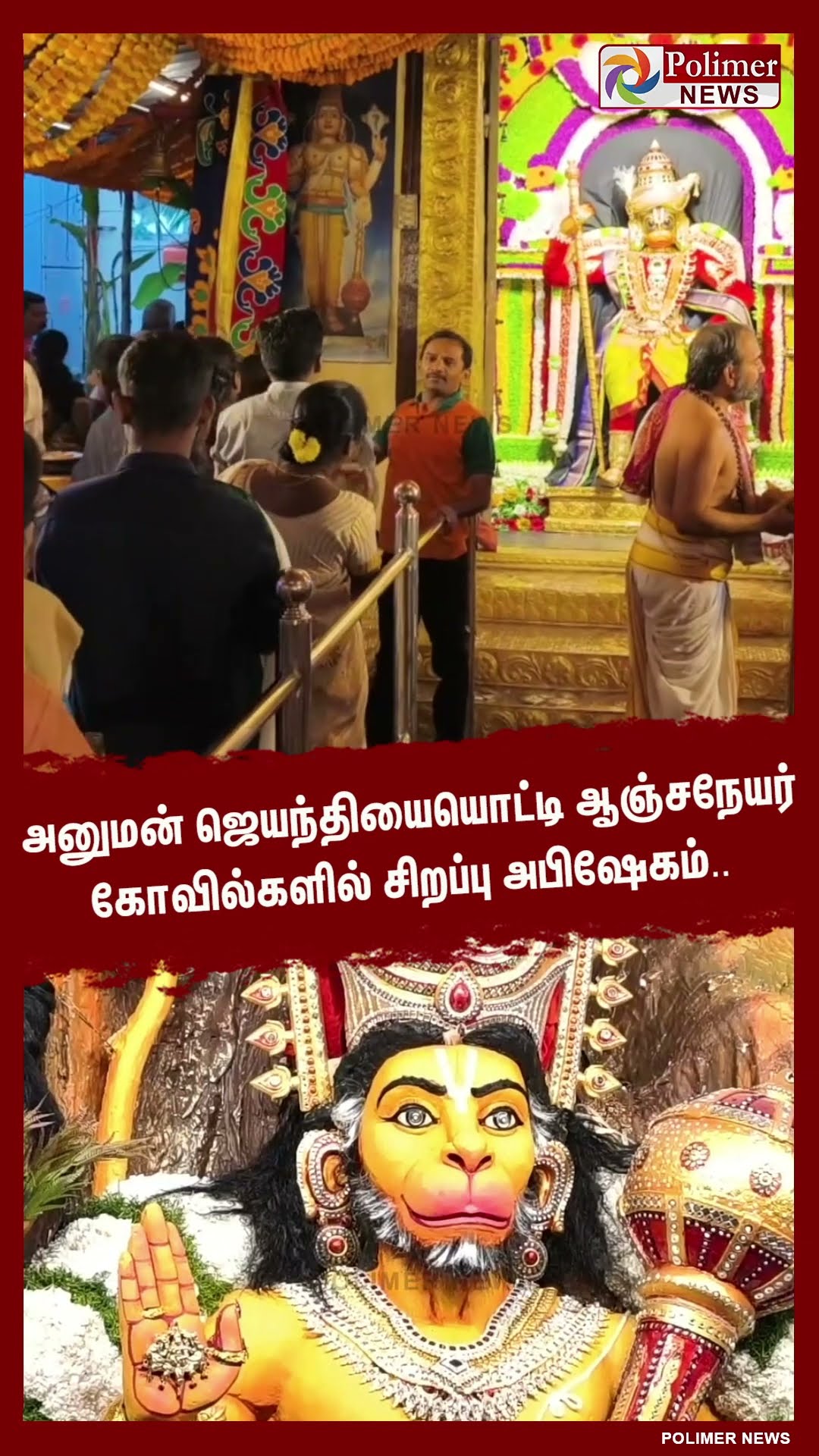 அனுமன் ஜெயந்தியையொட்டி ஆஞ்சநேயர் கோவில்களில் சிறப்பு அபிஷேகம்.. #shorts