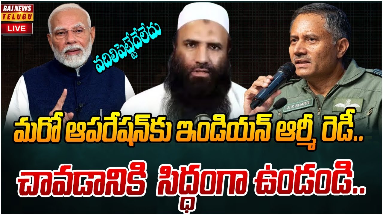 Pakistan Raj Eng LIVE : మరో ఆపరేషన్కు ఇండియన్ ఆర్మీ రెడీ | Bharath Vs Pakistan | Raj ...