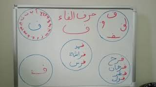 تعلم القراءة والكتابة للأطفال الصغار للغة العربية حرف الفاء