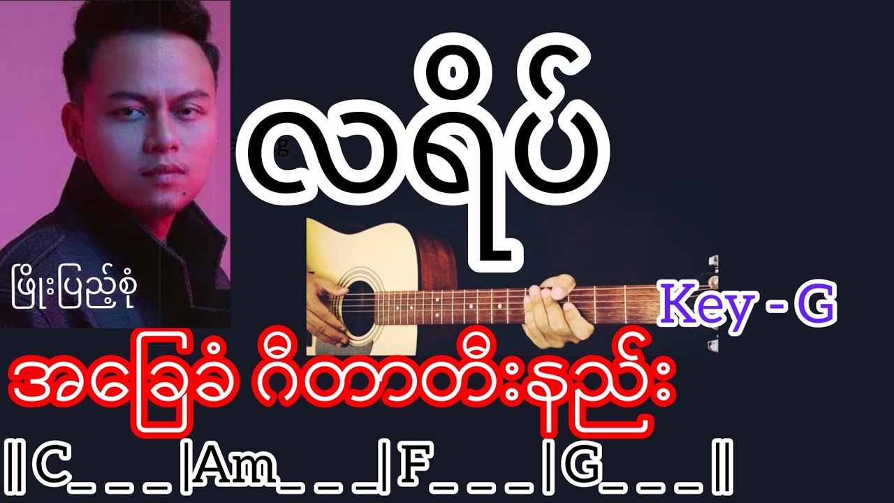 လရိပ် - ဖြိုးပြည့်စုံ Guitar Chord ဂီတာတီးနည်း