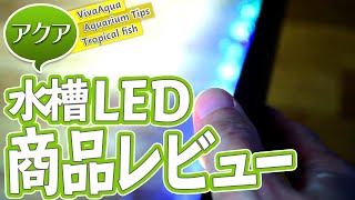 #アクアリウム 格安水槽用LEDライト商品レビュー #Amazon