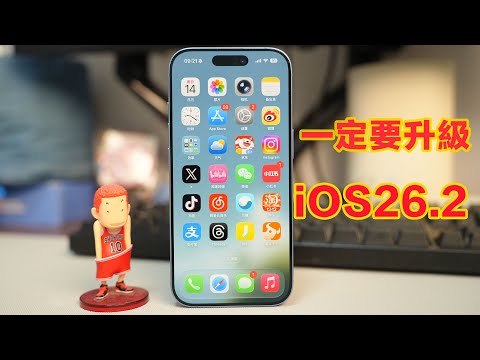 【iPhone用戶必看】iOS26.2新功能匯總 | 優化網絡緩慢 | 液態玻璃效果再升級
