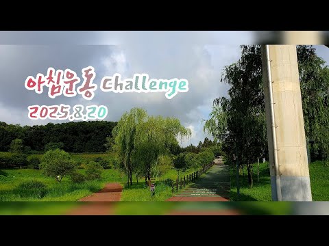 아침운동 Challenge 2025.8 20