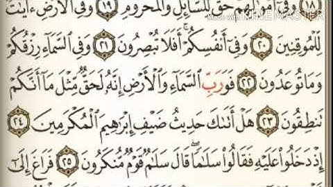 سورة الذاريات ٢٤-٣٠