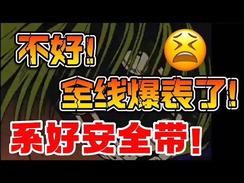 不好!全线爆表了!系好安全带! Episode cover