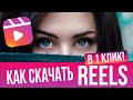 Как скачать видео Инстаграм Reels в один клик?