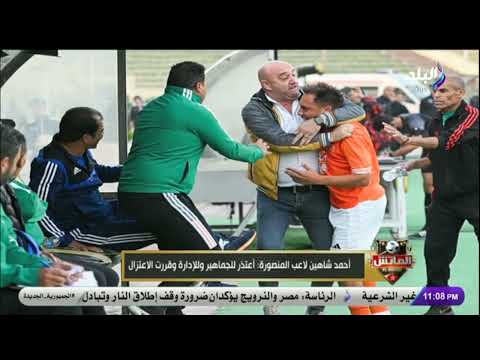 عمرها ما حصلت في الكرة المصرية.. الكومي يعلق بقوة على اعتداء لاعب المنصورة أحمد شاهين على مدربه