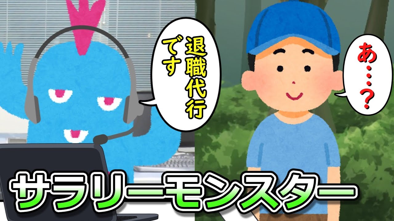 サラリーモンスター　～退職代行～